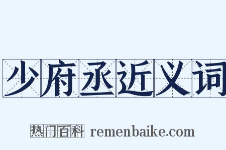 少府丞近义词是什么意思的图片